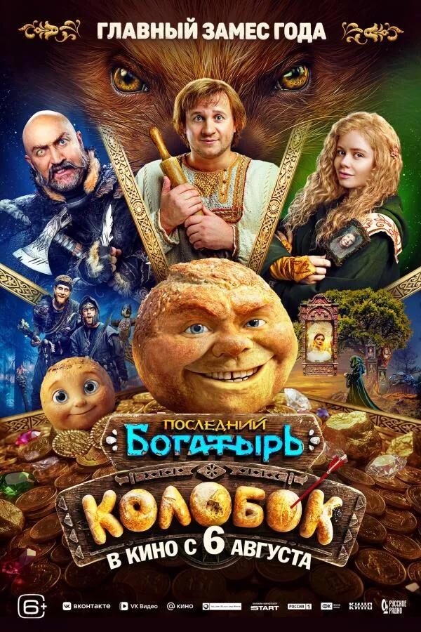 Постер фильма «Последний богатырь. Колобок» (2026)